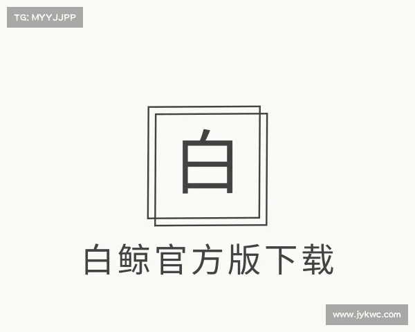 解读白鲸官方版下载
