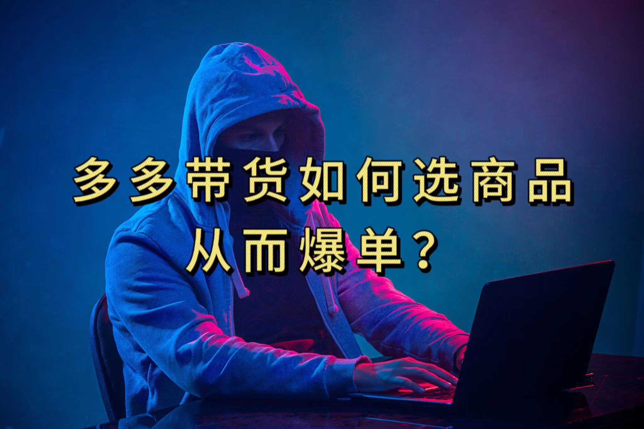 多多视频选什么视频链接才能爆单，10分钟教会你，爆单不是浮云极优客-网创项目资源站-副业项目-创业项目-搞钱项目极优客网创