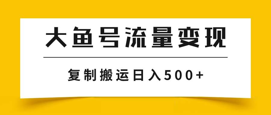 大鱼号流量变现玩法，播放量越高收益越高，无脑搬运复制日入500+极优客-网创项目资源站-副业项目-创业项目-搞钱项目极优客网创