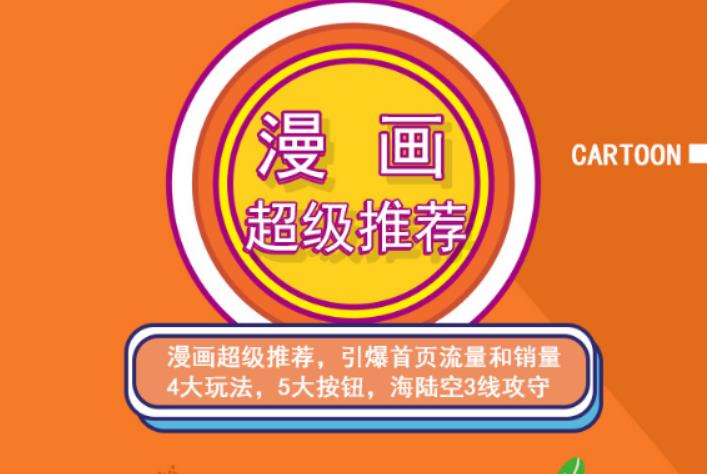 秋秋漫画电商:漫画引力魔方、秋秋漫画直通车、秋秋漫画超级推荐价值1197元极优客-网创项目资源站-副业项目-创业项目-搞钱项目极优客网创