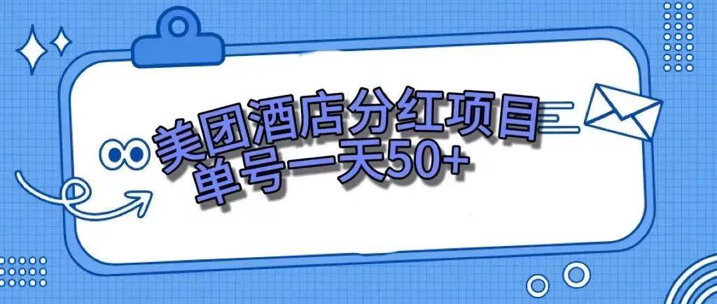 零成本轻松赚钱，美团民宿体验馆，单号一天50+极优客-网创项目资源站-副业项目-创业项目-搞钱项目极优客网创