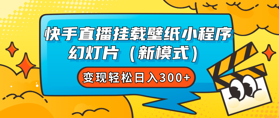 快手直播挂载壁纸小程序 幻灯片（新模式）变现轻松日入300+极优客-网创项目资源站-副业项目-创业项目-搞钱项目极优客网创