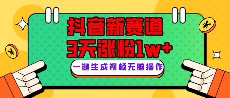 抖音新赛道，3天涨粉1W+，变现多样，giao哥英文语录极优客-网创项目资源站-副业项目-创业项目-搞钱项目极优客网创