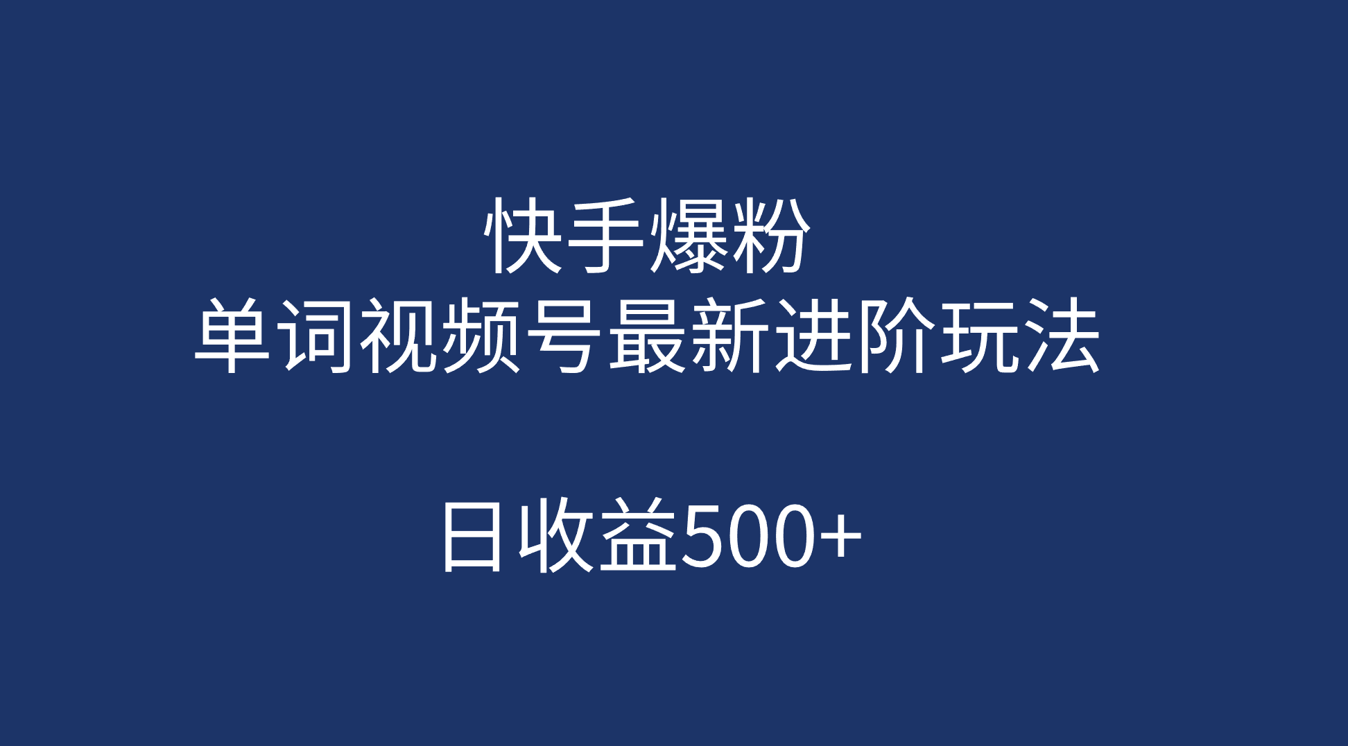 快手爆粉，单词视频号最新进阶玩法，日收益500+（教程+素材）极优客-网创项目资源站-副业项目-创业项目-搞钱项目极优客网创
