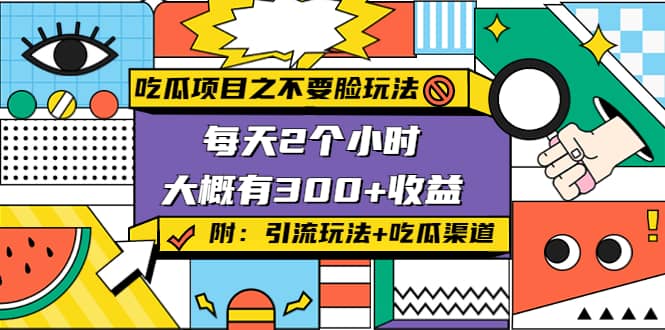 吃瓜项目之不要脸玩法(附 快手美女号引流+吃瓜渠道)极优客-网创项目资源站-副业项目-创业项目-搞钱项目极优客网创