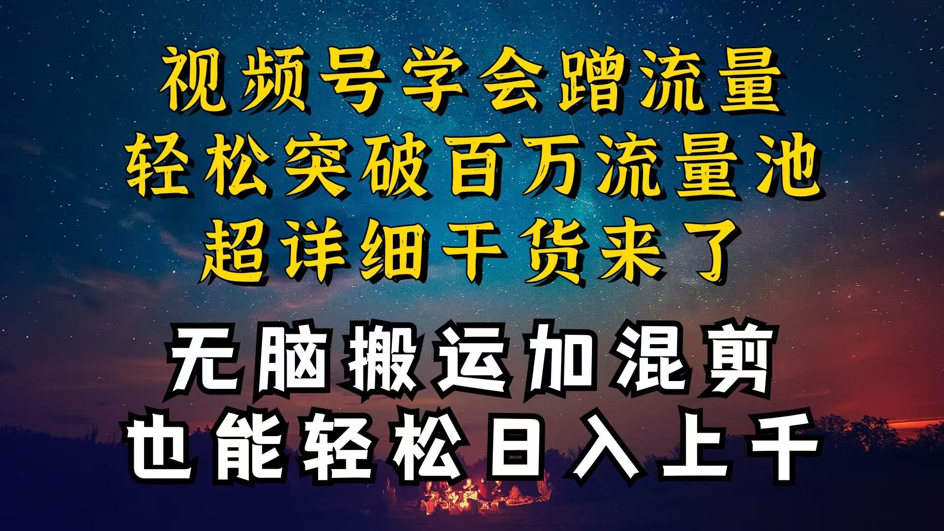 都知道视频号是红利项目，可你为什么赚不到钱，深层揭秘加搬运混剪起号…极优客-网创项目资源站-副业项目-创业项目-搞钱项目极优客网创