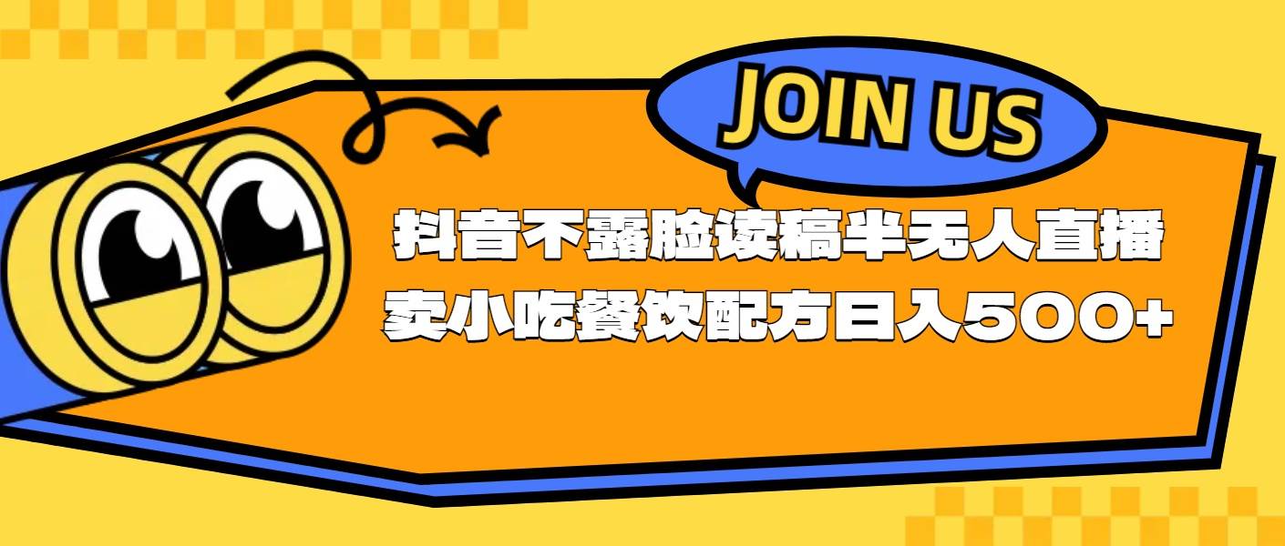 不露脸读稿半无人直播卖小吃餐饮配方，日入500+极优客-网创项目资源站-副业项目-创业项目-搞钱项目极优客网创