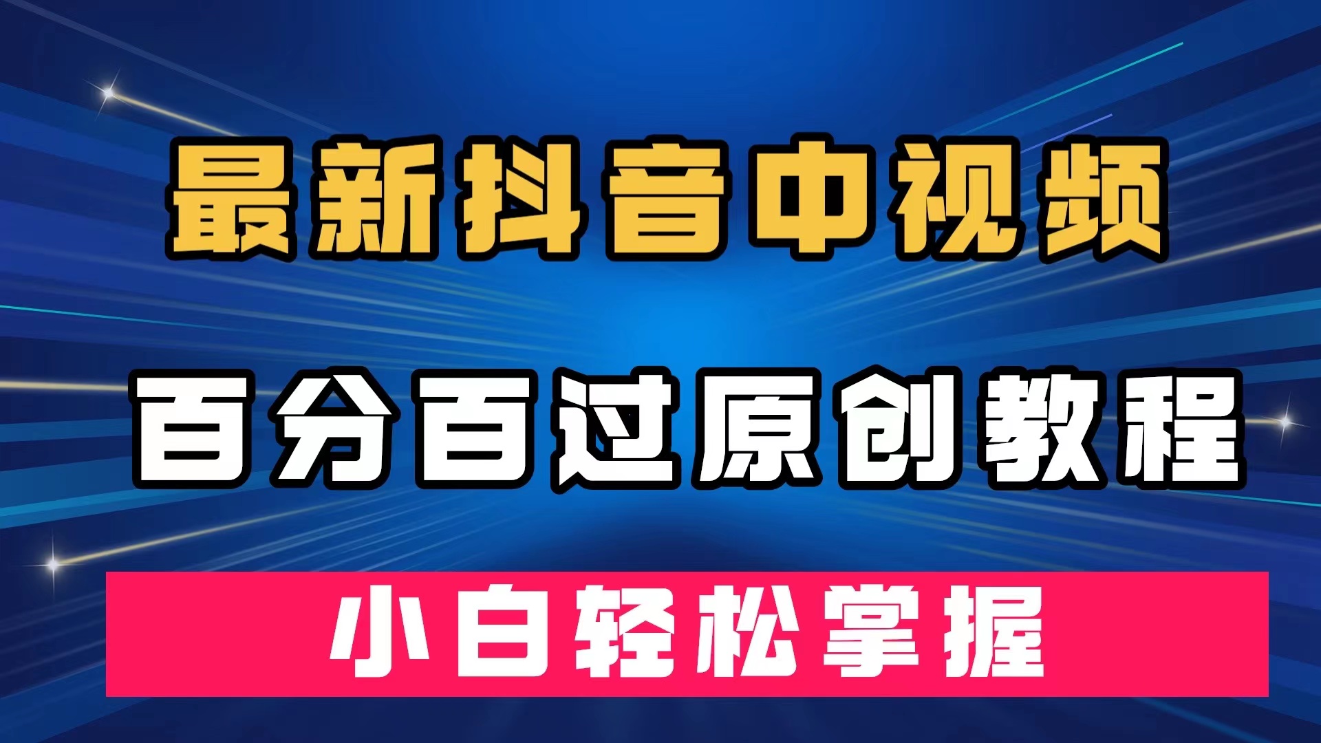 最新抖音中视频百分百过原创教程，深度去重，小白轻松掌握极优客-网创项目资源站-副业项目-创业项目-搞钱项目极优客网创