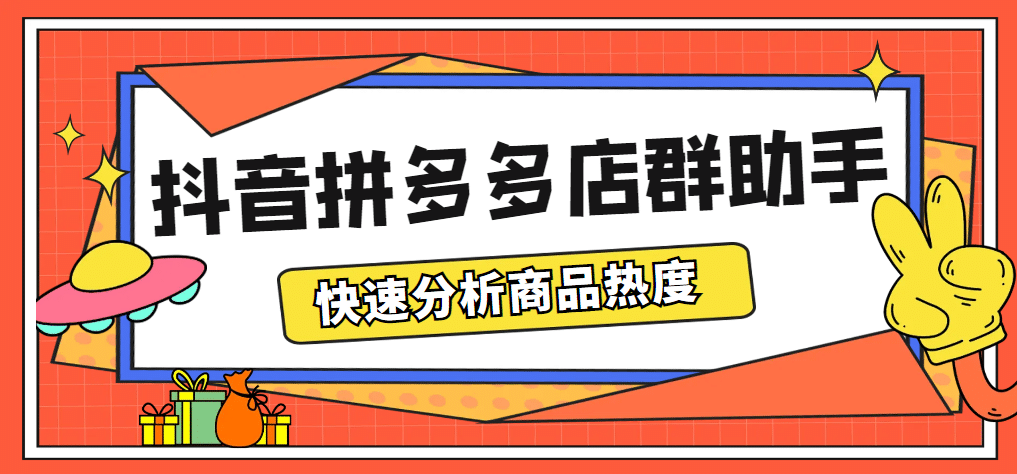 最新市面上卖600的抖音拼多多店群助手，快速分析商品热度，助力带货营销极优客-网创项目资源站-副业项目-创业项目-搞钱项目极优客网创