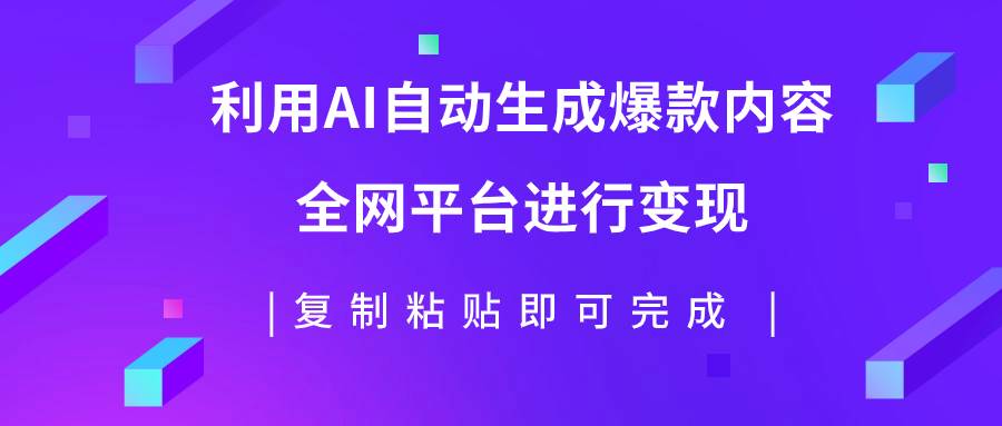利用AI批量生产出爆款内容，全平台进行变现，复制粘贴日入500+极优客-网创项目资源站-副业项目-创业项目-搞钱项目极优客网创