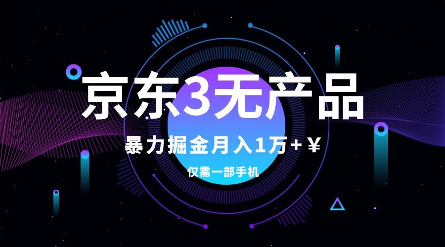 京东3无产品维权，暴力掘金玩法，小白月入1w+（仅揭秘）极优客-网创项目资源站-副业项目-创业项目-搞钱项目极优客网创