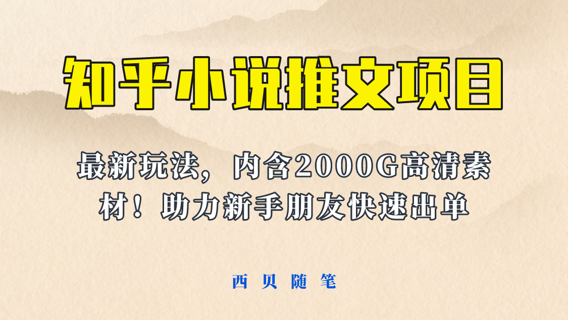 最近外面卖980的小说推文变现项目：新玩法更新，更加完善，内含2500G素材极优客-网创项目资源站-副业项目-创业项目-搞钱项目极优客网创