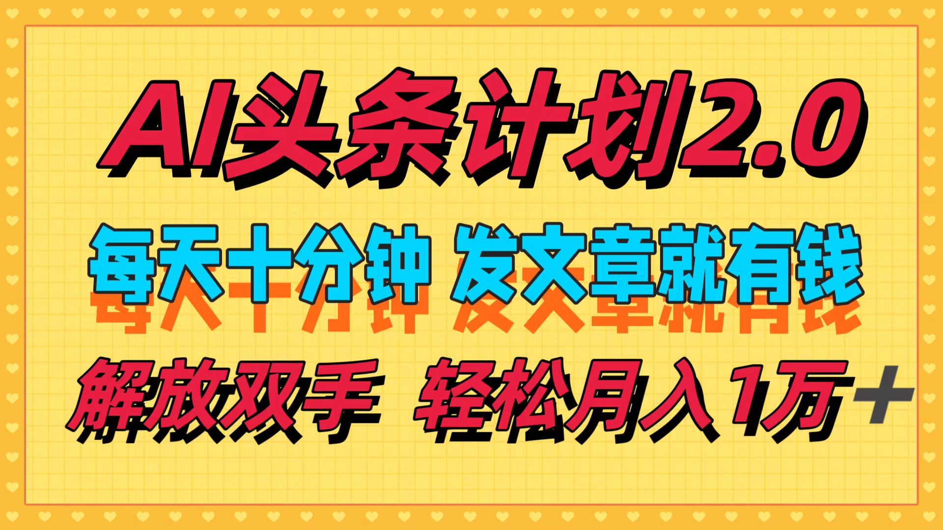AI头条计划2.0，每天十分钟，发文章就有钱，小白轻松月入1w＋！极优客-网创项目资源站-副业项目-创业项目-搞钱项目极优客网创