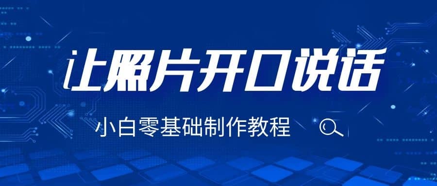 3分钟让图片开口说话，保姆级视频教程（附免费制作工具）极优客-网创项目资源站-副业项目-创业项目-搞钱项目极优客网创