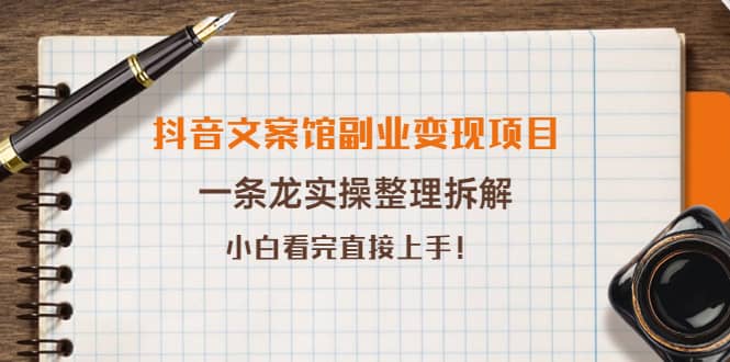 抖音文案馆副业变现项目，一条龙实操整理拆解，小白看完直接上手极优客-网创项目资源站-副业项目-创业项目-搞钱项目极优客网创