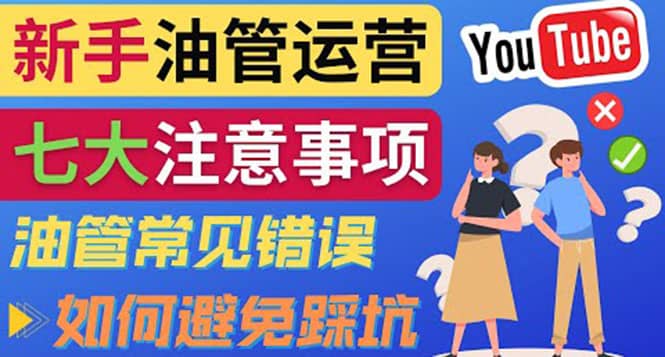 YouTube运营中新手必须注意的7大事项：如何成功运营一个Youtube频道极优客-网创项目资源站-副业项目-创业项目-搞钱项目极优客网创