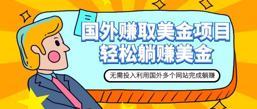 赚美金项目 用好这几个网站 轻松在家完成躺赚美金极优客-网创项目资源站-副业项目-创业项目-搞钱项目极优客网创