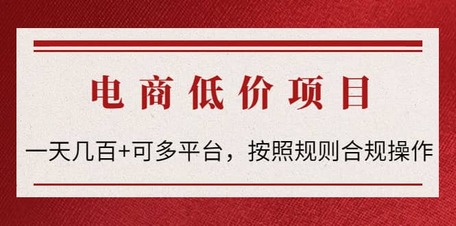 电商低价赔FU项目：按照规则合规操作极优客-网创项目资源站-副业项目-创业项目-搞钱项目极优客网创