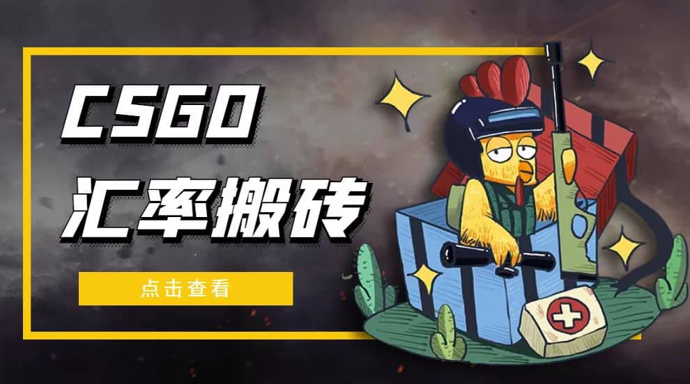 外面9800的CSGO汇率搬砖项目【选品软件+详细教程】极优客-网创项目资源站-副业项目-创业项目-搞钱项目极优客网创