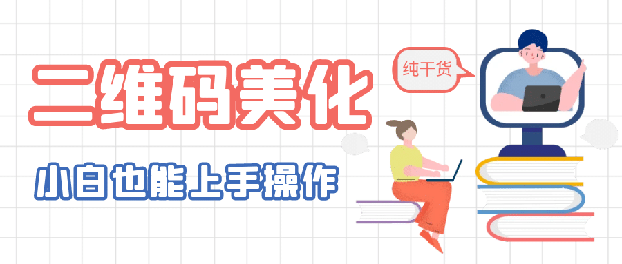 二维码美化详细教程，小白也可以制作出个性二维码极优客-网创项目资源站-副业项目-创业项目-搞钱项目极优客网创