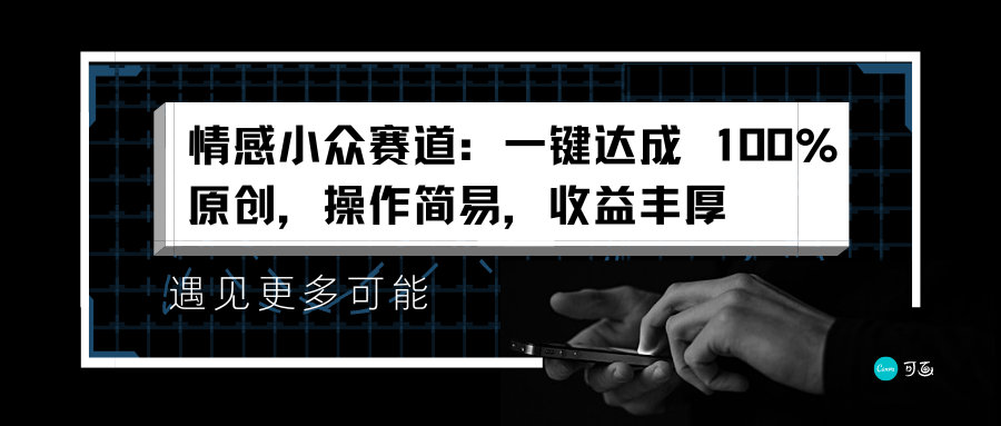 情感小众赛道：一键达成 100%原创，操作简易，收益丰厚极优客-网创项目资源站-副业项目-创业项目-搞钱项目极优客网创