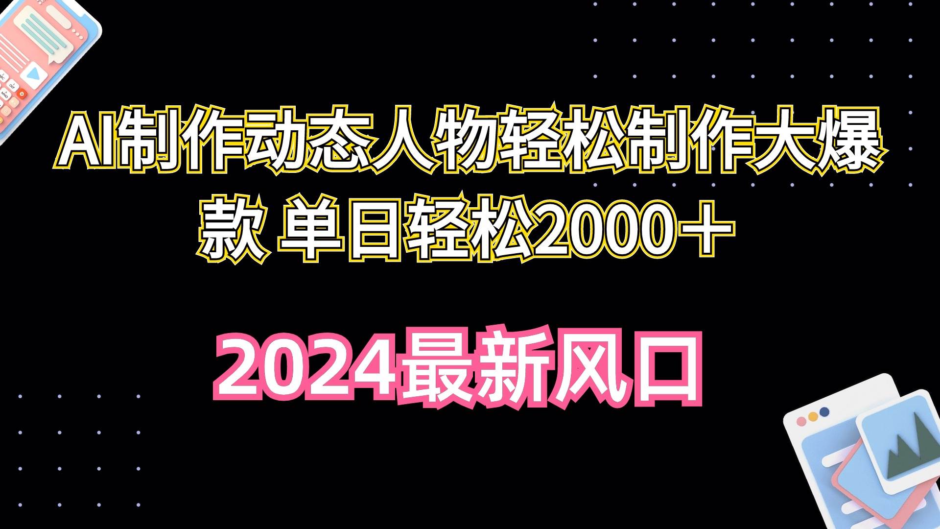 AI制作动态人物轻松制作大爆款 单日轻松2000＋极优客-网创项目资源站-副业项目-创业项目-搞钱项目极优客网创