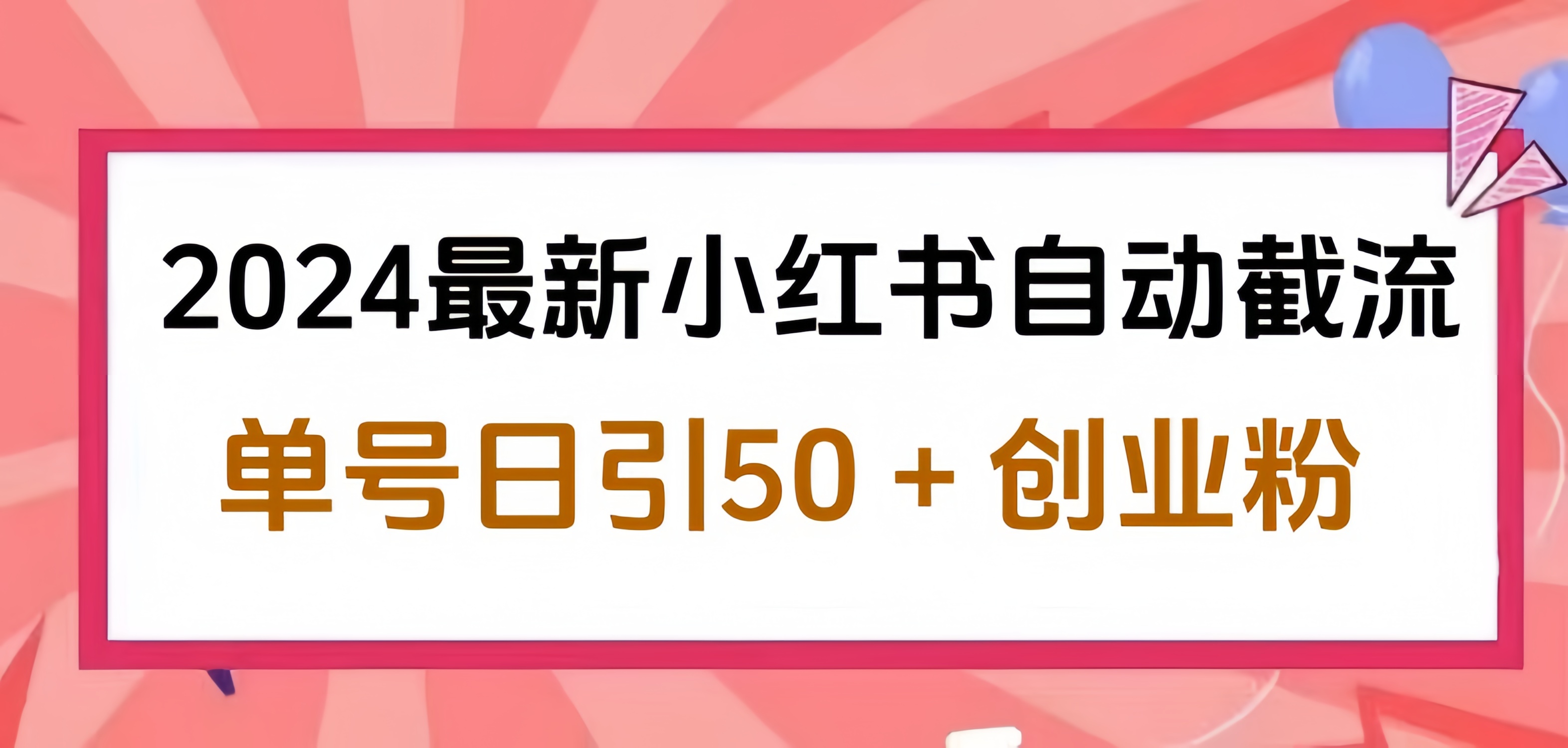 2024小红书最新自动截流，单号日引50个创业粉，简单操作不封号玩法极优客-网创项目资源站-副业项目-创业项目-搞钱项目极优客网创