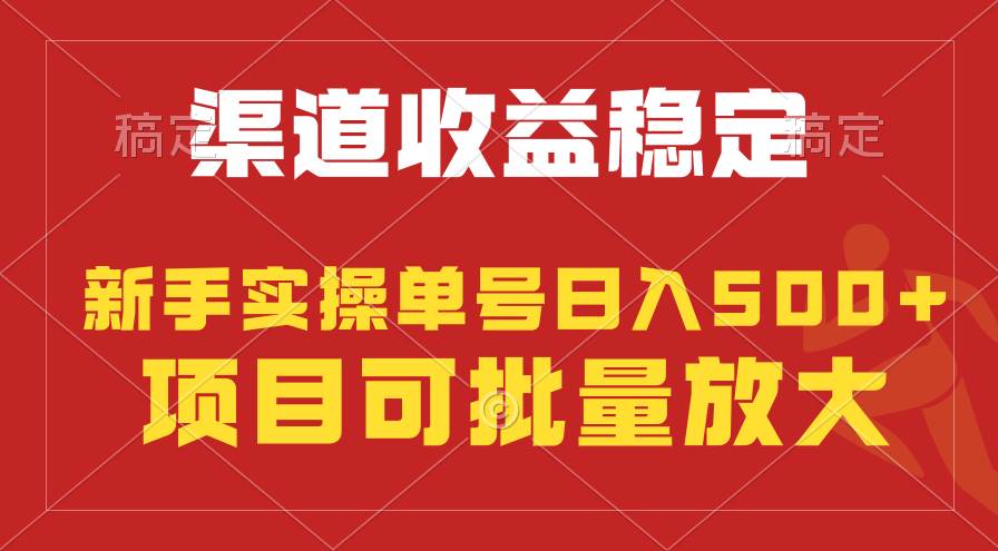 稳定持续型项目，单号稳定收入500+，新手小白都能轻松月入过万极优客-网创项目资源站-副业项目-创业项目-搞钱项目极优客网创