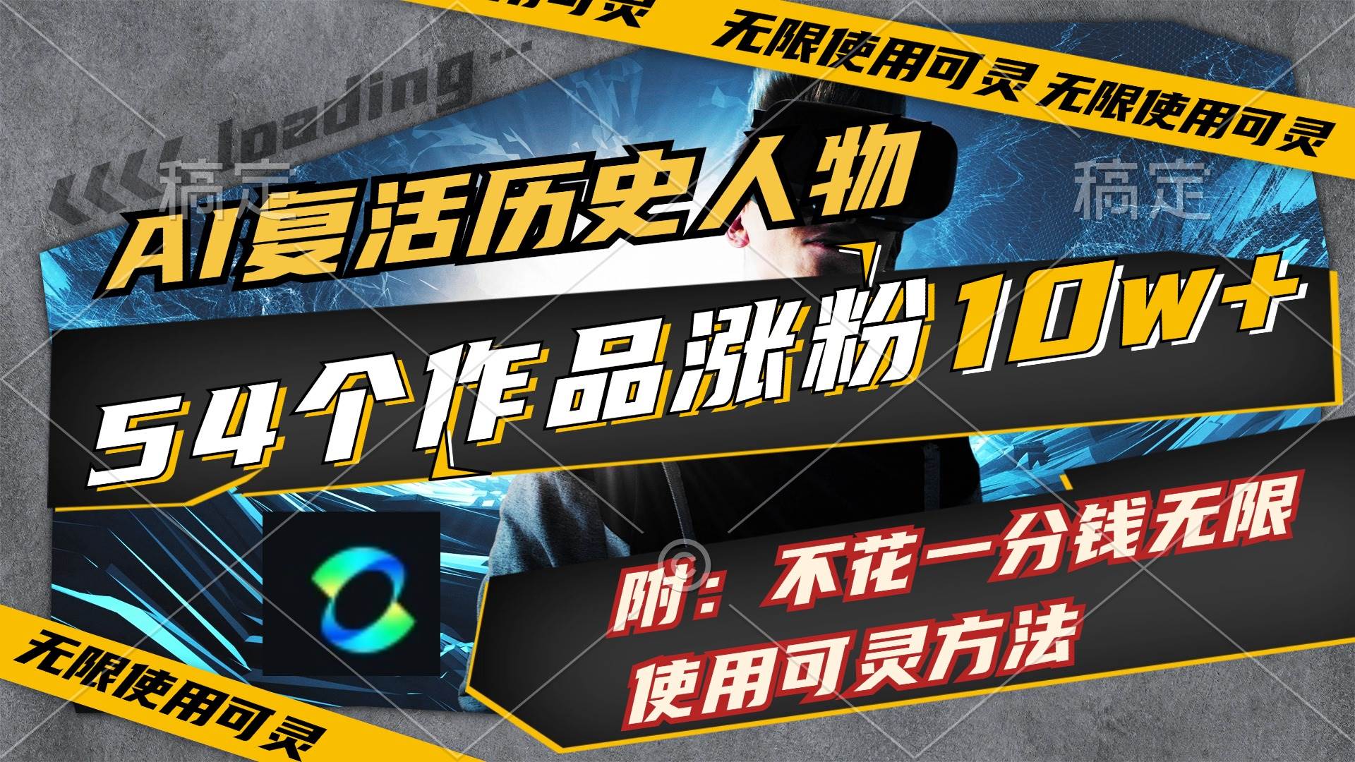 AI复活历史人物，54个作品涨粉10w，附：不花1分钱无限使用可灵方法极优客-网创项目资源站-副业项目-创业项目-搞钱项目极优客网创
