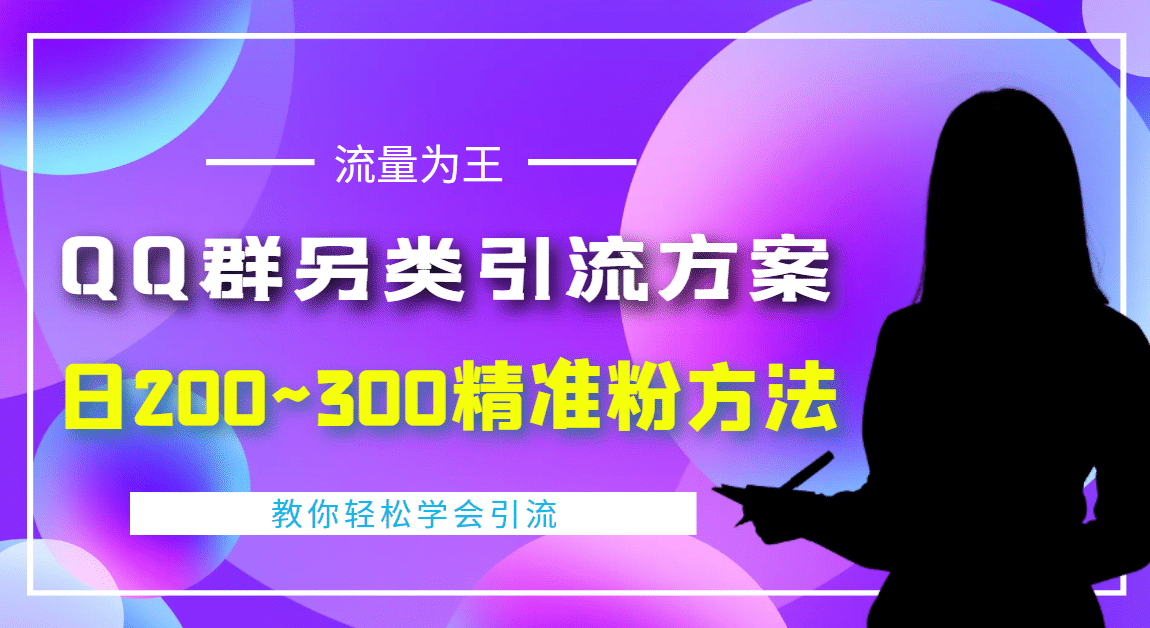 外面收费888元的QQ群另类引流方案：日200~300精准粉方法极优客-网创项目资源站-副业项目-创业项目-搞钱项目极优客网创