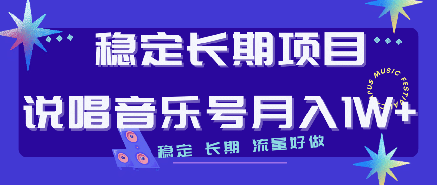 长期稳定项目说唱音乐号流量好做变现方式多极力推荐！！极优客-网创项目资源站-副业项目-创业项目-搞钱项目极优客网创