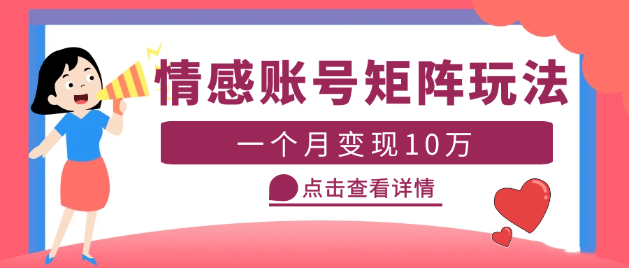 云天情感账号矩阵项目，简单操作，可放大（教程+素材）极优客-网创项目资源站-副业项目-创业项目-搞钱项目极优客网创