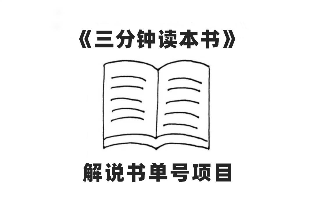 中视频流量密码，解说书单号 AI一键生成，百分百过原创，单日收益300+极优客-网创项目资源站-副业项目-创业项目-搞钱项目极优客网创