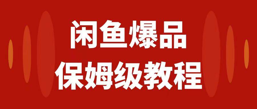 闲鱼爆品数码产品，矩阵话运营，保姆级实操教程，日入1000+极优客-网创项目资源站-副业项目-创业项目-搞钱项目极优客网创