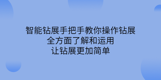 智能钻展手把手教你操作钻展，全方面了解和运用，让钻展更加简单极优客-网创项目资源站-副业项目-创业项目-搞钱项目极优客网创