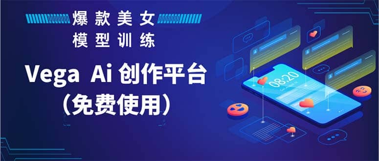 Vega AI 创作平台，手把手教你制作爆款美女模型视频HH极优客-网创项目资源站-副业项目-创业项目-搞钱项目极优客网创