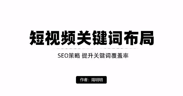短视频引流之关键词布局，定向优化操作，引流目标精准粉丝【视频课程】极优客-网创项目资源站-副业项目-创业项目-搞钱项目极优客网创