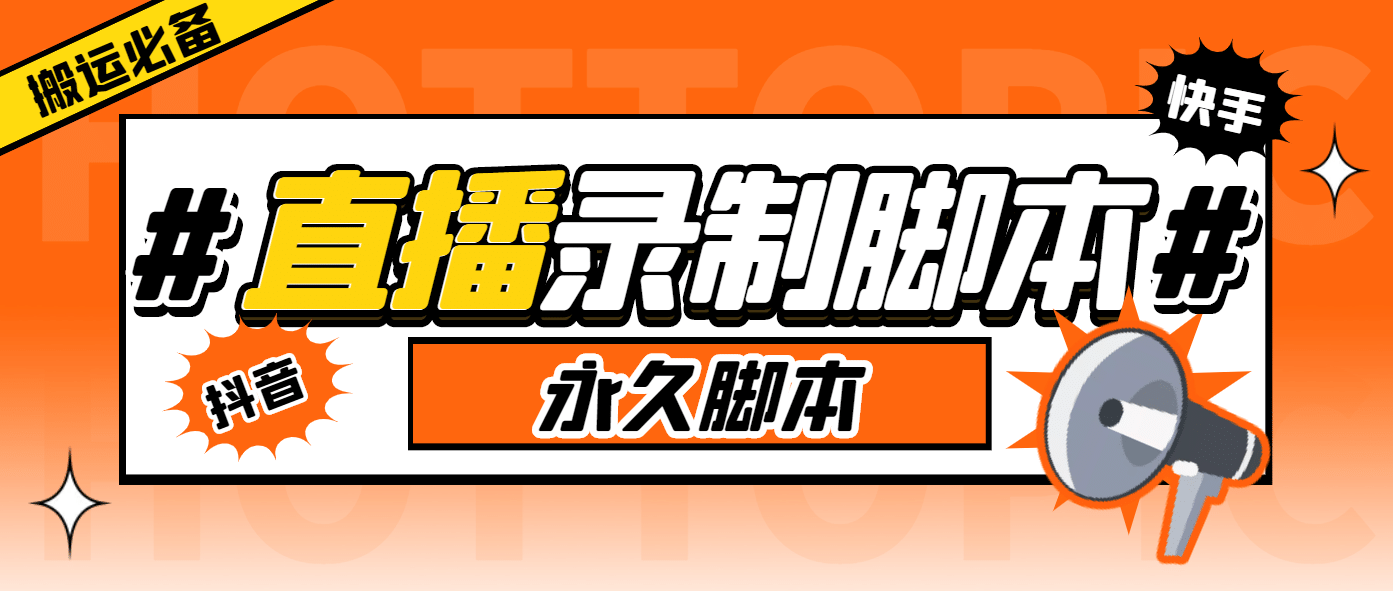 搬运必备-收费199多平台直播录制工具 实时录制高清视频自动下载-脚本+教程极优客-网创项目资源站-副业项目-创业项目-搞钱项目极优客网创