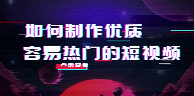 如何制作优质容易热门的短视频：别人没有的，我们都有 实操经验总结极优客-网创项目资源站-副业项目-创业项目-搞钱项目极优客网创