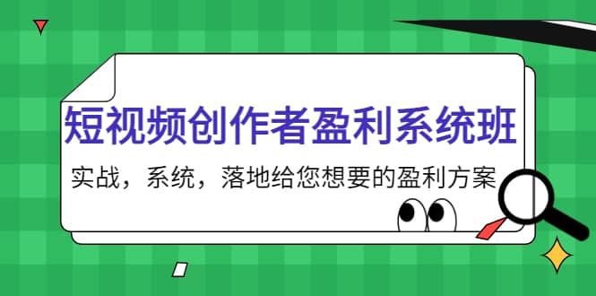 短视频创作者盈利系统班，实战，系统，落地给您想要的盈利方案极优客-网创项目资源站-副业项目-创业项目-搞钱项目极优客网创