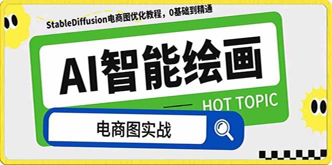 AI绘画-为电商图优化赋能。StableDiffusion电商图优化教程，告别高价聘请摄影师和模特极优客-网创项目资源站-副业项目-创业项目-搞钱项目极优客网创