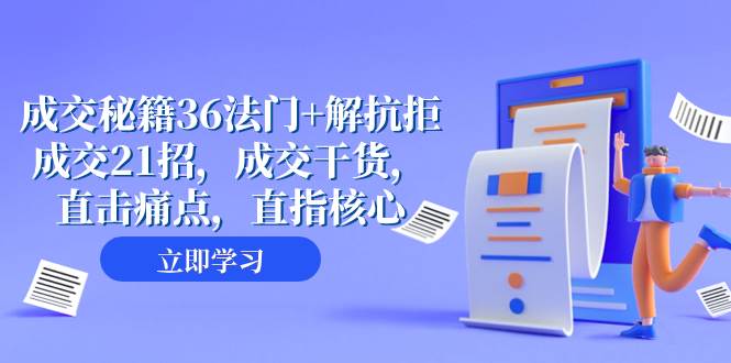 成交 秘籍36法门+解抗拒成交21招，成交干货，直击痛点，直指核心（57节课）极优客-网创项目资源站-副业项目-创业项目-搞钱项目极优客网创