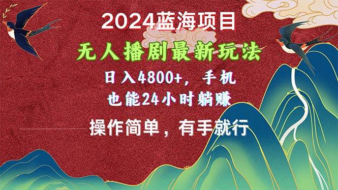 2024蓝海项目，无人播剧最新玩法，日入4800+，手机也能操作简单有手就行极优客-网创项目资源站-副业项目-创业项目-搞钱项目极优客网创