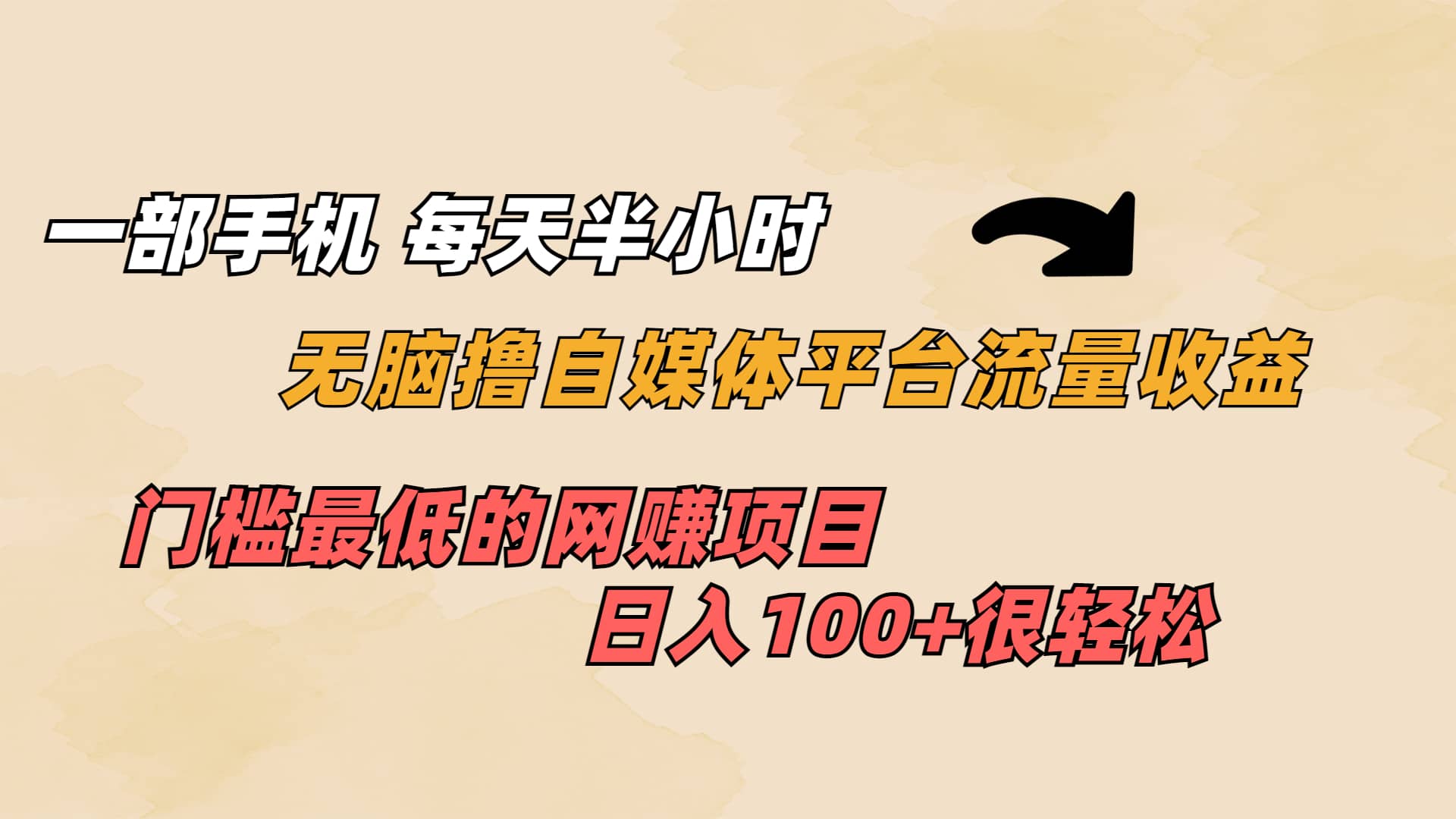 一部手机 每天半小时 无脑撸自媒体平台流量收益 门槛最低 日入100+极优客-网创项目资源站-副业项目-创业项目-搞钱项目极优客网创