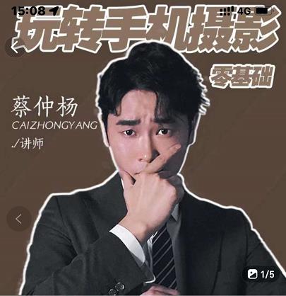 蔡仲杨手机拍照调色系统课，从小白到精通玩转手机摄影极优客-网创项目资源站-副业项目-创业项目-搞钱项目极优客网创