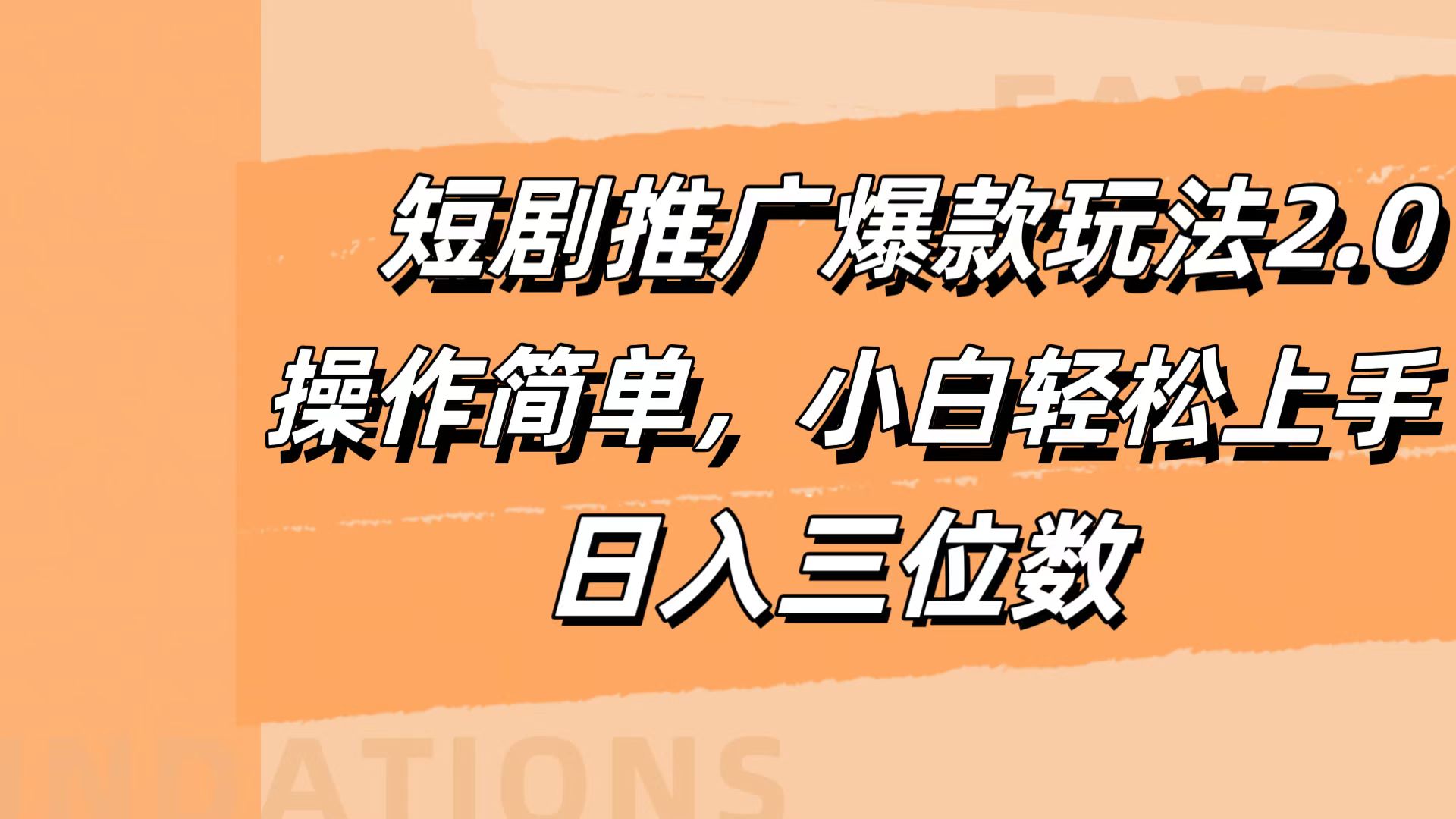 短剧推广爆款玩法2.0，操作简单，小白轻松上手，日入三位数极优客-网创项目资源站-副业项目-创业项目-搞钱项目极优客网创