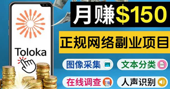 正规网络副业赚钱平台Toloka，利用业余时间月赚150美元极优客-网创项目资源站-副业项目-创业项目-搞钱项目极优客网创