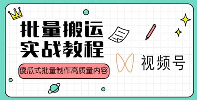 视频号批量搬运实战赚钱教程，傻瓜式批量制作高质量内容【附视频教程+PPT】极优客-网创项目资源站-副业项目-创业项目-搞钱项目极优客网创