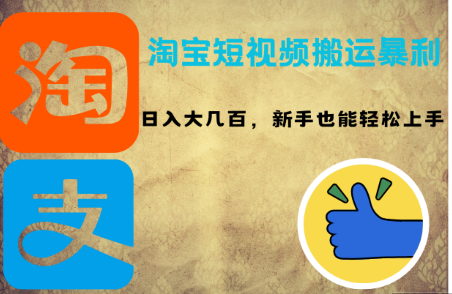 淘宝短视频搬运暴利攻略：日入大几百，新手也能轻松上手极优客-网创项目资源站-副业项目-创业项目-搞钱项目极优客网创