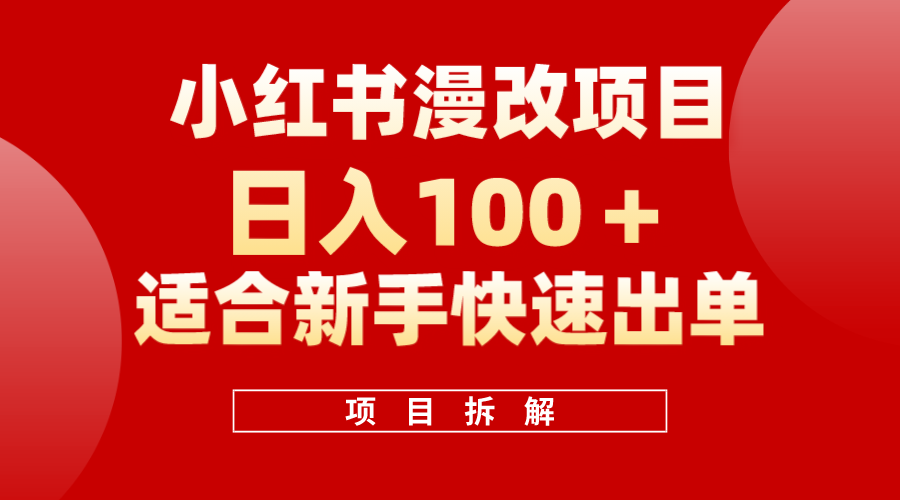 小红书风口项目日入 100+，小红书漫改头像项目，适合新手操作极优客-网创项目资源站-副业项目-创业项目-搞钱项目极优客网创